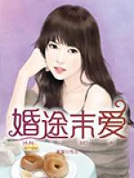 婚途末愛