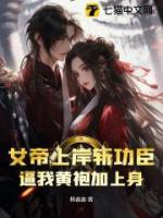 女帝上岸斬功臣，逼我黃袍加上身