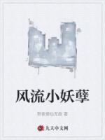 風流小妖孽