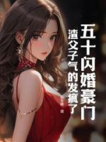 五十閃婚豪門，渣父子氣的發(fā)瘋了
