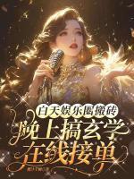 白天娛樂(lè)圈搬磚，晚上搞玄學(xué)在線接單