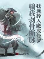 騙我剝骨斷脈，我選擇入魔成修羅