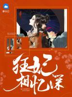 狂妃相憶深
