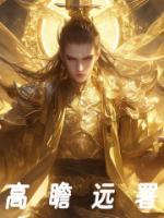 高瞻遠(yuǎn)矚