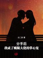 分手后，我成了瘸腿大佬的掌心寵