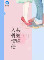 入骨情債共纏綿