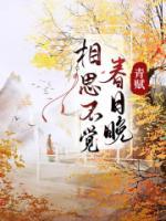 相思不覺春日晚