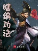 瞎編功法