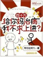 四十萬給你媽治病，我不求上進(jìn)？