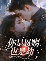 你是恩賜也是劫