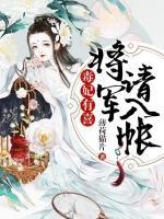 毒妃有喜，將軍請入帳