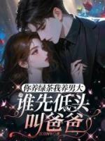 你養(yǎng)綠茶我養(yǎng)男大，誰先低頭叫爸爸
