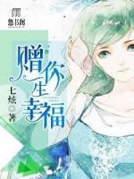 贈(zèng)你一生幸福