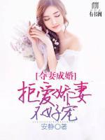 奪妻成婚：拒愛嬌妻不好寵