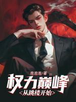 權(quán)力巔峰：從跳樓開(kāi)始