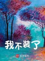 我不裝了