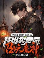 全民：斷絕關(guān)系后，我出賣壽命召喚魔神