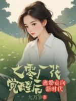 七零廠花覺醒后，離婚走向新時代