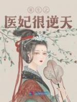 重生之醫(yī)妃很逆天