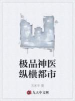 極品神醫(yī)縱橫都市