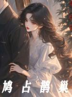 鳩占鵲巢