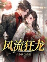 風(fēng)流狂龍