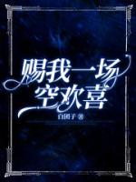 贈(zèng)我一場(chǎng)空歡喜