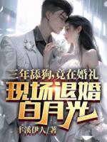 三年舔狗，竟在婚禮現(xiàn)場退婚白月光