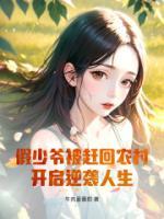 假少爺被趕回農(nóng)村，開(kāi)啟逆襲人生！