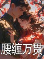 腰纏萬(wàn)貫