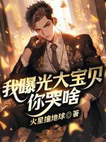 我曝光大寶貝，你哭啥