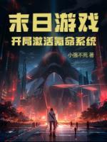末日游戲：開局激活氪命系統(tǒng)