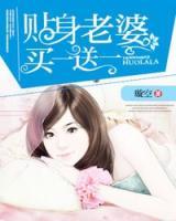 貼身老婆買一送一