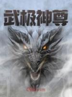 武極神尊