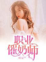 職業(yè)催奶師