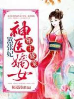 邪王盛寵：神醫(yī)嫡女囂張妃