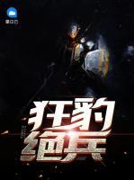 狂豹絕兵