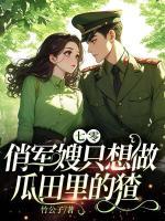 七零：俏軍嫂只想做瓜田里的猹