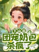 下山后，團(tuán)寵奶包殺瘋了