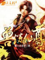 獸煉仙尊