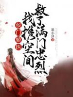 侯門嬌醫(yī)，我攜空間救了滿門忠烈