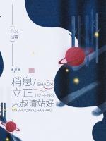 稍息立正，大叔請站好