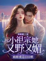 小祖宗她又野又媚，病嬌裴總?cè)杖蘸?>
                    <a href=