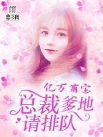 億萬萌寶：總裁爹地請排隊