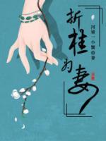 折桂為妻