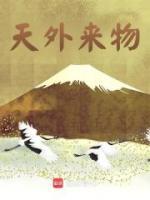 天外來物