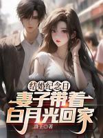 結(jié)婚紀(jì)念日，妻子帶著白月光回家