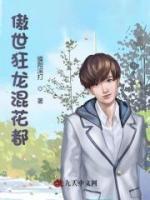 傲世狂龍混花都