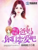 萌寶出招：爸媽你們戀愛吧
