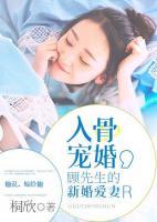 入骨寵婚：顧先生的新婚愛妻